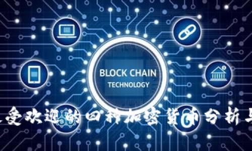 2023年最受欢迎的四种加密货币分析与前景展望