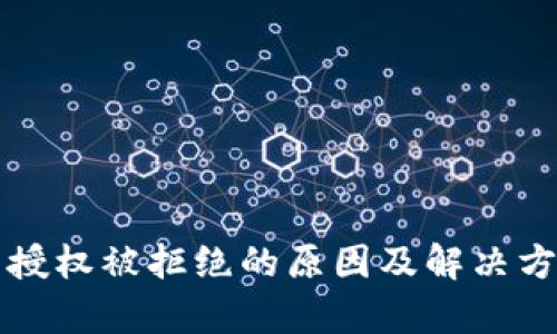 TP钱包授权被拒绝的原因及解决方法解析