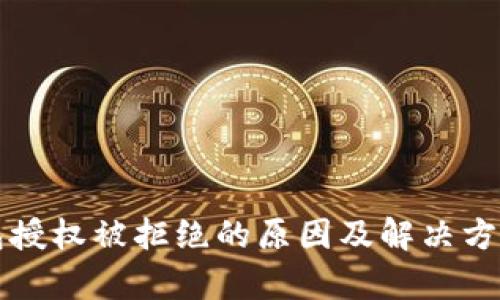 TP钱包授权被拒绝的原因及解决方法解析