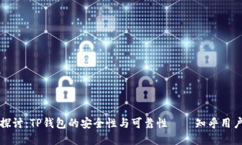 深入探讨：TP钱包的安全性与可靠性——知乎用户解答