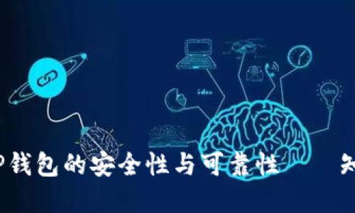 深入探讨：TP钱包的安全性与可靠性——知乎用户解答