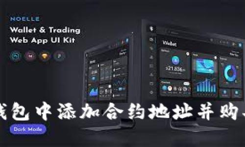 如何在TP钱包中添加合约地址并购买数字资产