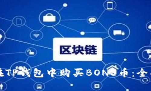 如何在TP钱包中购买BONE币：全面指南