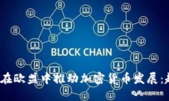  瑞典如何在欧盟中推动加密货币发展：趋势与挑