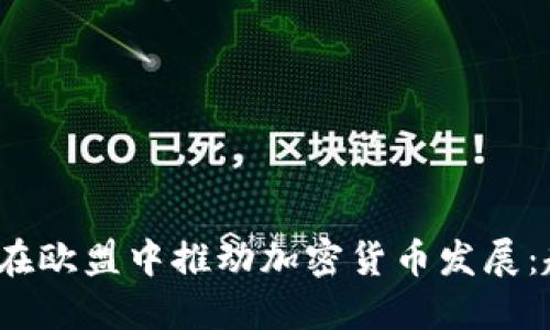  瑞典如何在欧盟中推动加密货币发展：趋势与挑战