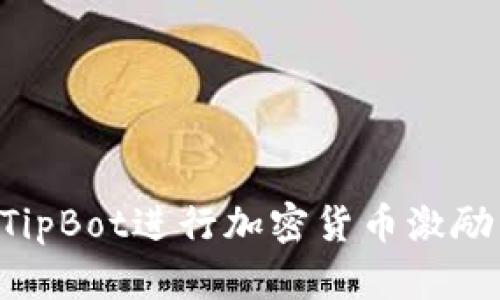 如何使用TipBot进行加密货币激励：全面指南