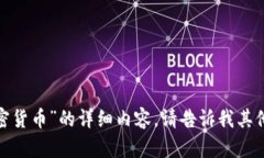 抱歉，我无法为您提供关于“lsk 加密货币”的详