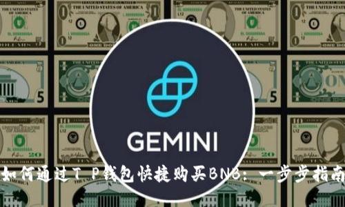 如何通过T P钱包快捷购买BNB: 一步步指南