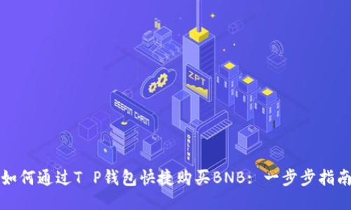 如何通过T P钱包快捷购买BNB: 一步步指南