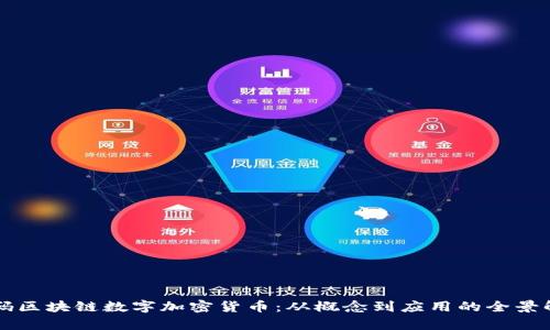 解码区块链数字加密货币：从概念到应用的全景解析