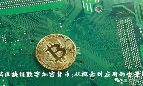 解码区块链数字加密货币：从概念到应用的全景解析