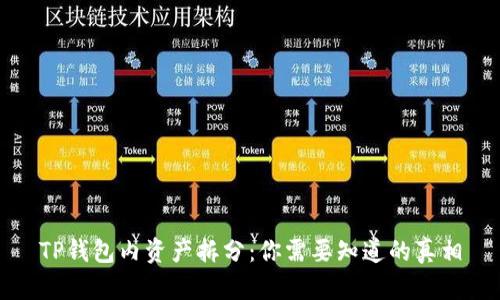 TP钱包内资产拆分：你需要知道的真相