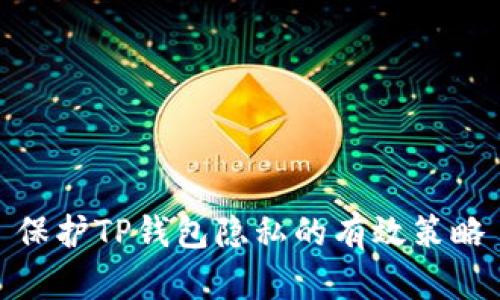 保护TP钱包隐私的有效策略