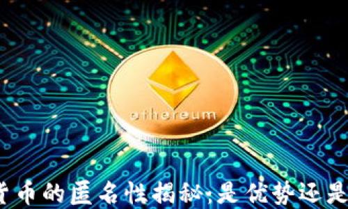 
加密货币的匿名性揭秘：是优势还是隐患？
