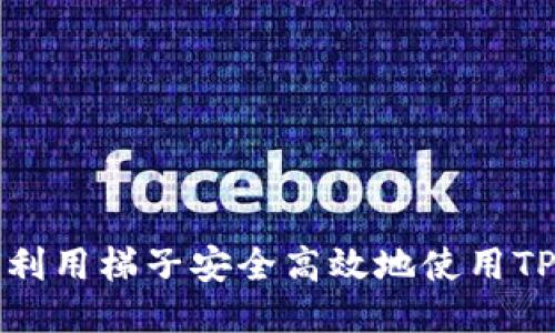 如何利用梯子安全高效地使用TP钱包