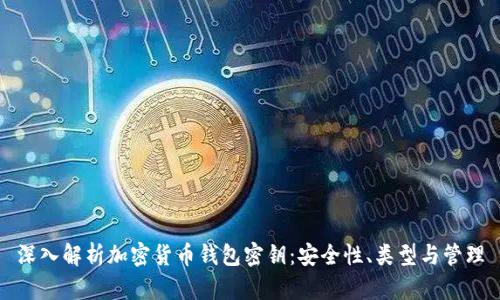 深入解析加密货币钱包密钥：安全性、类型与管理