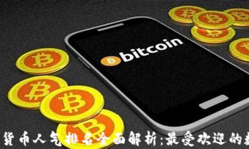 
2023年加密货币人气排名全面解析：最受欢迎的数字货币一览