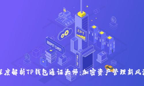 深度解析TP钱包通证大师：加密资产管理新风潮
