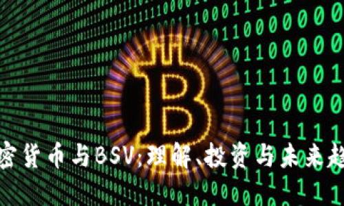 加密货币与BSV：理解、投资与未来趋势