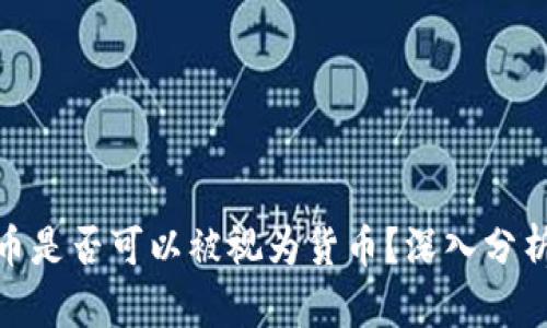 加密货币是否可以被视为货币？深入分析与探讨
