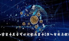 加密货币是否可以被视为货币？深入分析与探讨