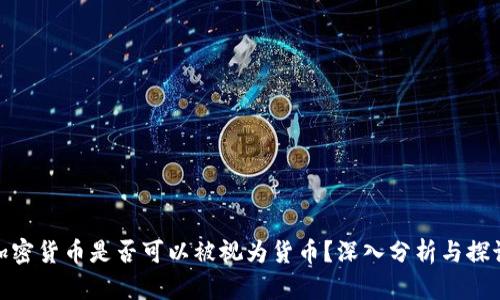 加密货币是否可以被视为货币？深入分析与探讨