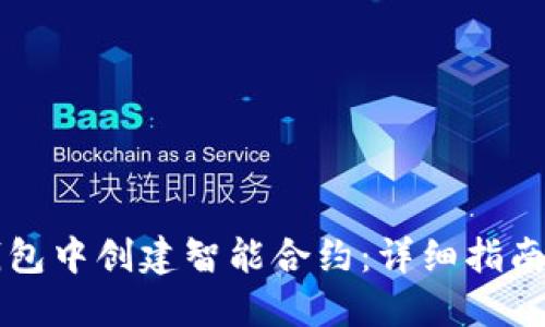 如何在TP钱包中创建智能合约：详细指南和最佳实践