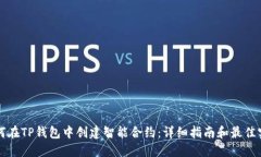 如何在TP钱包中创建智能合约：详细指南和最佳实