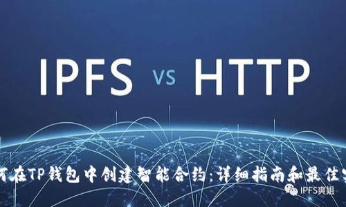 如何在TP钱包中创建智能合约：详细指南和最佳实践