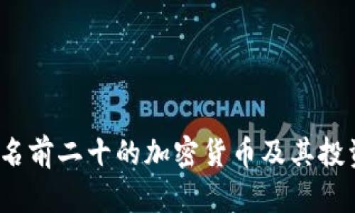 2023年排名前二十的加密货币及其投资潜力分析