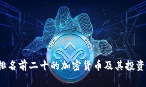 2023年排名前二十的加密货币及其投资潜力分析