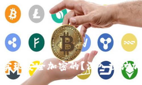 加密货币是如何实现安全加密的？深入探讨加密机制及其原理