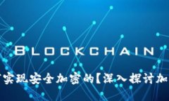 加密货币是如何实现安全加密的？深入探讨加密