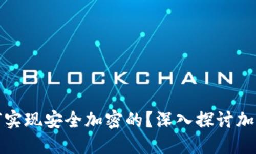 加密货币是如何实现安全加密的？深入探讨加密机制及其原理