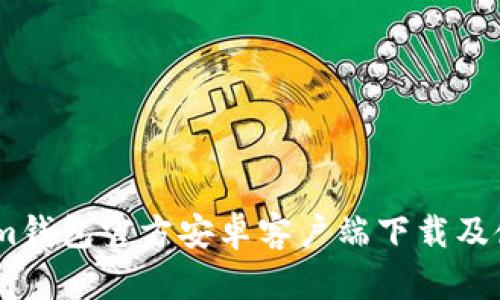 Token.im钱包官方安卓客户端下载及使用指南