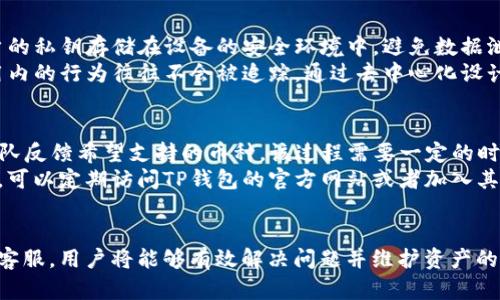 biao titP钱包中的币种无法找到的原因及解决方案/biao ti

TP钱包, 加密货币, 钱包管理, 资产找回/guanjianci

引言
随着区块链技术的发展，越来越多的人开始涉足加密货币，而数字钱包则是管理这些资产的关键工具。TP钱包作为其中比较流行的一款钱包，支持多种币种的存储和管理。然而，有些用户在使用TP钱包时会遇到“有些币怎么找不到”的困惑，这不仅影响了用户体验，还可能造成资产的安全隐患。本文将深入探讨这个问题的原因，以及如何有效地解决这一问题，帮助用户更好地管理自己的数字资产。

TP钱包概述
TP钱包是一款功能强大的多币种数字钱包，支持比特币、以太坊、Ripple等众多加密货币的存储和交易。TP钱包不仅提供了基本的数字资产存储功能，还具备去中心化的特点，让用户能够在更安全的环境中管理他们的资产。此外，TP钱包还提供了便捷的币种兑换和交易功能，使得用户在使用过程中无需频繁切换不同的钱包.

币种找不到的常见原因
1. **未添加币种**：在TP钱包中，有些币种可能需要用户手动添加。用户在创建钱包后，默认不会显示所有支持的币种，缺少某个币种是正常现象。用户需要进入“资产”页面，选择“添加币种”，按照提示操作，将所需币种添加到钱包中。
2. **币种不在支持范围内**：尽管TP钱包支持众多币种，但并不是所有币种都有。某些新兴的、未被广泛认可的币种可能会被TP钱包暂时不支持。用户可以在TP钱包的官方网站查看支持的币种列表，以确认所需币种是否在支持范围内。
3. **网络连接问题**：有时候，网络不稳定也会导致某些币种无法显示，尤其是需要实时更新价格或余额的币种。用户可以检查自己的网络连接，确保网络正常，并尝试更新钱包中的资产。
4. **应用版本过旧**：如果用户的TP钱包应用版本过旧，可能会出现币种显示不全的情况。建议用户定期检查TP钱包的版本更新，确保使用的是最新版本。

如何解决币种找不到的问题
1. **手动添加币种**：如果发现某个币种找不到，可以进入“资产”页面，点击“添加币种”，然后查找并添加丢失的币种。这一步相对简单，只需按照界面提示进行操作。
2. **检查支持币种**：在TP钱包的官方文档中，通常会列出当前支持的所有币种。如果用户的币种不在列表中，可能需要寻找其他钱包来存储该币种，或者等待TP钱包更新支持。
3. **更新应用**：如果用户发现某些币种找不到，可以尝试更新TP钱包应用。在应用商店中检查是否有可用的更新，并进行安装，确保使用最新的功能和修复。
4. **联系客服**：如果用户在解决过程中依然遇到困难，可以随时联系TP钱包的客服进行咨询，客服通常能根据用户的情况给出针对性的建议。

有关TP钱包的常见问题

1. TP钱包如何加密保护用户资产？
TP钱包通过多层次的加密机制来保护用户的数字资产。首先，TP钱包在用户创建账户时，会提供一个私钥和助记词，用户需妥善保存，丢失则无法找回。此外，TP钱包还采用了AES（高级加密标准）来加密用户数据，确保任何未经授权的访问都无法获取用户的资产信息。
用户在访问TP钱包时，系统会要求进行身份验证，采用指纹识别、密码等方式，加强安全性。同时，TP钱包采取去中心化的设计，用户在操作过程中不会将私钥或助记词泄露给第三方服务器，以减少被黑客攻击的风险。为了进一步保护自己的资产，用户还应定期更换密码，不轻易在不安全的网络环境中使用钱包，增强安全防护。

2. TP钱包的币种交易过程是如何实现的？
TP钱包支持币种交易功能，用户通过钱包可以直接将一种币种兑换为另一种币种。交易过程简单明了：用户首先在钱包中选择要兑换的币种和数量，然后选择目标币种，系统会实时返回当前的汇率。用户确认交易后，系统会执行兑换操作。
由于区块链交易需要一定的时间确认，用户在发起交易后需要耐心等待。TP钱包中的交易记录功能方便用户随时查看历史交易情况。在操作过程中，用户需注意市场波动，以防止由于汇率变化而导致的损失。交易过程除了一般的手续费外，用户需关注到账时间，根据不同币种的网络繁忙程度，到账时间也可能有所不同。

3. TP钱包如何确保用户数据的隐私性？
TP钱包在保护用户隐私方面采取了多种措施。首先，用户的个人信息不会被收集或存储在服务器中，用户的所有资产操作均在用户本地进行，确保隐私安全。同时，TP钱包将用户的私钥存储在设备的安全环境中，避免数据泄露。
TP钱包还支持用户设置密码和开启双重身份验证，增强安全性。在交易过程中，TP钱包会将用户的交易信息采用加密方式进行传输，确保信息不被中间人截获。此外，用户在应用内的行为往往不会被追踪，通过去中心化设计，尽量减少用户的信息暴露。

4. TP钱包支持的币种数量是否会增加？
TP钱包团队一直致力于扩展支持的币种范围，以满足用户的需求。依据市场动态和用户反馈，TP钱包会定期评估和加入新的币种。用户也可以通过提交请求的方式，向TP钱包团队反馈希望支持的币种。该过程需要一定的时间，因为需要进行必要的安全审查和技术整合。
在选择新币种时，TP钱包团队通常会考虑该币种的市场稳定性、使用场景以及技术背景等多方面因素，确保提供的每个币种都是安全、可靠的选择。若用户关注最新的币种更新，可以定期访问TP钱包的官方网站或者加入其社区获取最新动态。

总结
在使用TP钱包时，用户可能会因为各种原因遇到币种找不到的问题。掌握了相应的解决方案后，用户可以更方便地管理自己的数字资产。通过定期更新应用、添加币种以及联系客服，用户将能够有效解决问题并维护资产的安全。同时，了解TP钱包在安全性和隐私保护方面的措施也将让用户在使用过程中更加安心。总之，TP钱包作为一款功能齐全的数字钱包，值得用户信赖和使用。