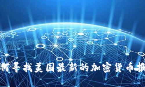 如何寻找美国最新的加密货币报告