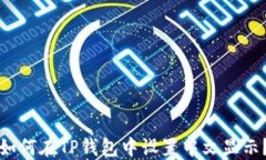 如何在TP钱包中设置中文显示？