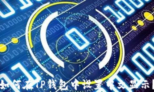 
如何在TP钱包中设置中文显示？
