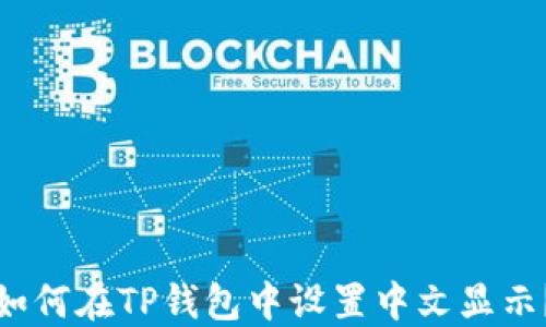 
如何在TP钱包中设置中文显示？