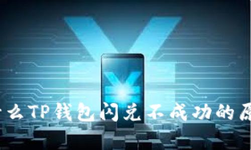深入解析：为什么TP钱包闪兑不成功的原因及解决方案