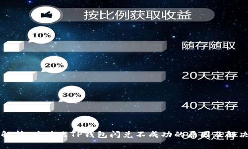 深入解析：为什么TP钱包闪兑不成功的原因及解决方案