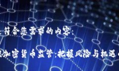 以下是符合您需求的内容：央行谈加密货币监管