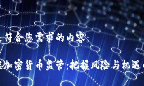 以下是符合您需求的内容：

央行谈加密货币监管：把握风险与机遇的平衡