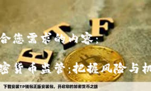 以下是符合您需求的内容：

央行谈加密货币监管：把握风险与机遇的平衡