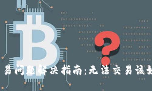 TP钱包交易问题解决指南：无法交易该如何处理？