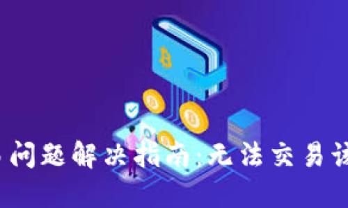 TP钱包交易问题解决指南：无法交易该如何处理？