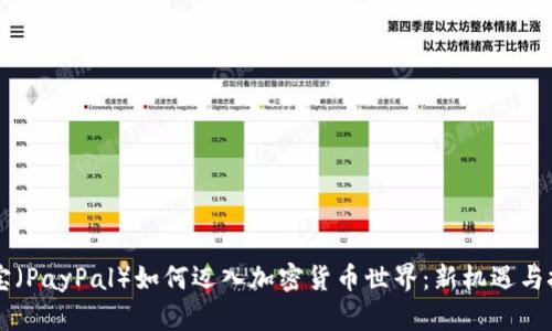 贝宝（PayPal）如何迈入加密货币世界：新机遇与挑战