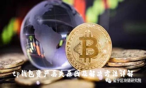 tp钱包资产丢失原因及解决方法详解
