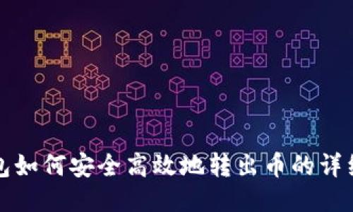 TP钱包如何安全高效地转出币的详细指南
